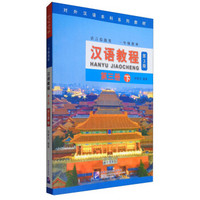 汉语教程 第三册 下（第3版）（附MP3光盘1张）