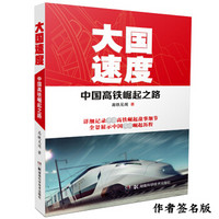 大国速度：中国高铁崛起之路（限量签名版）