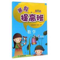 暑假提高班：数学（四升五年级）