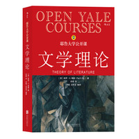 耶鲁大学公开课:文学理论