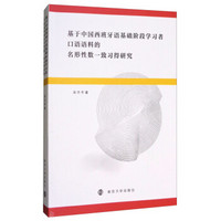 基于中国西班牙语基础阶段学习者口语语料的名形性数一致习得研究