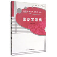 瘟疫学新编/成都中医药大学特色教材