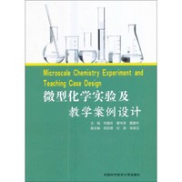 微型化学实验及教学案例设计