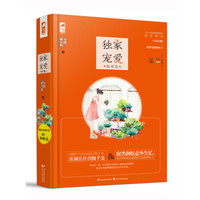 独家宠爱畅销集（套装共2册）