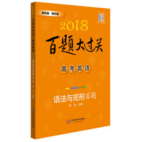 2018百题大过关.高考英语:语法与完形百题（修订版）