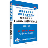 中公版·2018辽宁省事业单位录用考试专用教材：公共基础知识历年真题+全真模拟预测试卷