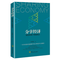 分享经济：站在未来十年的风口