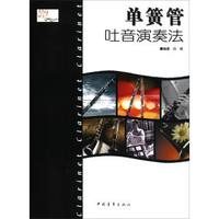 单簧管吐音演奏法