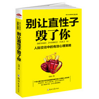 别让直性子毁了你：人际交往中的有效心理策略