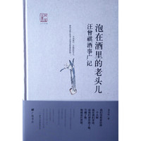 回望汪曾祺-泡在酒里的老头