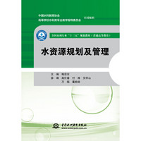 水资源规划及管理/全国水利行业“十三五”规划教材（普通高等教育）