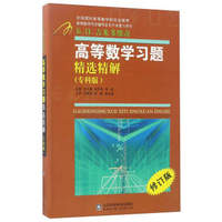 高等数学习题精选精解（专科版 修订版）/高等数学同步辅导及专升本复习用书