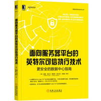 面向服务器平台的英特尔可信执行技术 更安全的数据中心指南