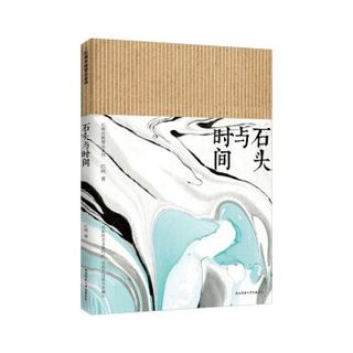 石头与时间
