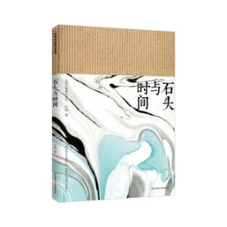 石头与时间