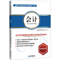 2017年度 注册会计师全国统一考试 会计 历年考试真题深度全面解析与应试重点冲刺辅导