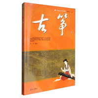 阅读中华国粹：古筝