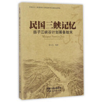 民国三峡记忆 扬子江峡谷计划筹备始末