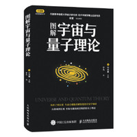 图解宇宙与量子理论