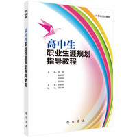 高中生职业生涯规划指导教程/职业培训教材