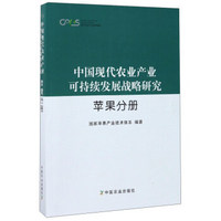 中国现代农业产业可持续发展战略研究(苹果分册)/现代农业产业技术体系