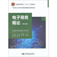 电子商务概论(第2版普通高等教育十三五规划教材)