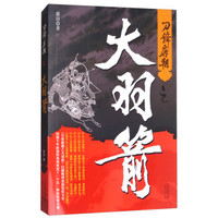 刀锋唐朝之大羽箭