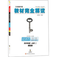 王后雄学案 2018版教材完全解读 高中物理 必修2 配鲁科版