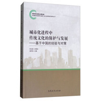 城市化进程中传统文化的保护与发展——基于中国的经验与对策