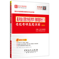 高鸿业《西方经济学(微观部分)》 名校考研真题详解 (第3版)