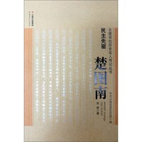 民主先驱:楚图南