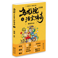 《乌龙院大长篇之活宝传奇》(5)