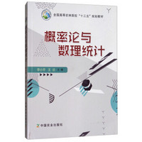 概率论与数理统计/全国高等农林院校“十三五”规划教材