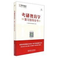 考研教育学复习指导全书