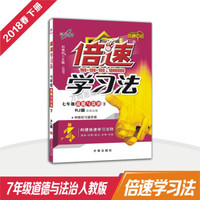 万向思维 18春 倍速学习法七年级道德与法治—人教实验版