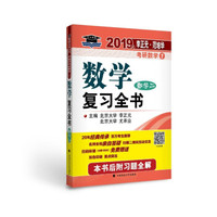 2019.年李正元·范培华考研数学数学复习全书.数学二