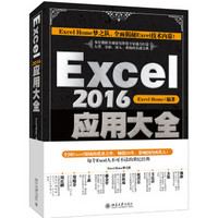 Excel 2016应用大全