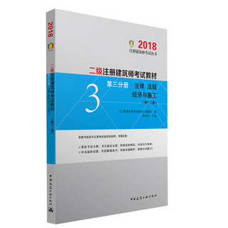 二级注册建筑师考试教材  第三分册 法律 法规 经济与施工（第十二版）