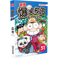 新版爆笑校园51