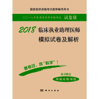 2018临床执业助理医师模拟试卷及解析