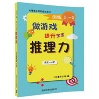 心理博士伴你成长系列：做游戏，提升宝宝推理力