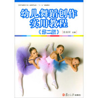 全国学前教育（新课程标准）“十三五”规划教材：幼儿舞蹈创作实用教程（第2版）