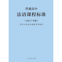 普通高中法语课程标准（2017年版）