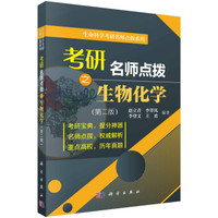 考研名师点拨之生物化学