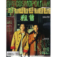 时尚cosmopolitan（2018年2月号）