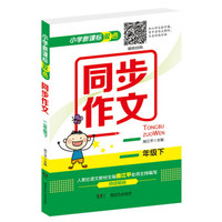 小学新课标双色同步作文（二年级下）