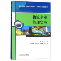 物流企业管理实务(高等职业教育物流管理与物流工程专业系列规划教材)