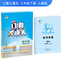 小学口算大通关 数学 三年级下 RJ(人教版)2018年春