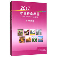 2017中国粮食年鉴