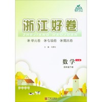 数学(4下RJ版)/浙江好卷